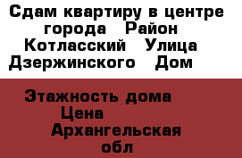 Сдам квартиру в центре города › Район ­ Котласский › Улица ­ Дзержинского › Дом ­ 8 › Этажность дома ­ 2 › Цена ­ 10 000 - Архангельская обл., Котласский р-н, Котлас г. Недвижимость » Квартиры аренда   